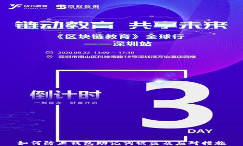 
如何防止钱包助记词被盗及应对措施