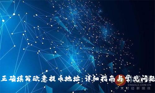 如何正确填写欧意提币地址：详细指南与常见问题解答