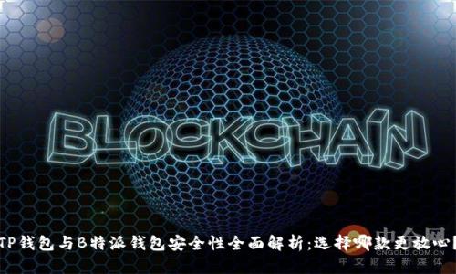 TP钱包与B特派钱包安全性全面解析：选择哪款更放心？