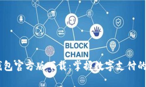 UPay钱包官方版下载：掌握数字支付的新时代