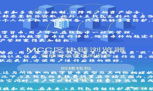 
k豆钱包下载入口：安全便捷的数字货币管理工具

关键词
k豆钱包, 数字货币, 钱包下载, 安全交易/guanjianci

k豆钱包概述
在数字货币日益普及的今天，选择一款安全、便捷的钱包显得尤为重要。k豆钱包作为一款新兴的数字货币管理工具，旨在为用户提供一个简单易用的数字资产管理平台。无论是交易、转账，还是存储数字货币，k豆钱包都能帮助用户轻松应对，安全可靠。

k豆钱包的主要功能
k豆钱包具有多种功能，能够满足用户在数字货币管理上的需求。首先，它支持多种主流数字货币的管理，包括比特币、以太坊以及各类代币，用户可以方便地在一个平台上管理自己的资产。此外，k豆钱包具有实时行情查询功能，用户可以随时查看数字货币的价格变化，帮助其把握市场动态。
其次，k豆钱包提供了交易的平台，用户可以通过钱包直接进行交易，节省了在多个平台之间转账的麻烦。而且，k豆钱包注重用户的安全性，提供了多重安全保护措施，确保用户资产的安全。
最后，k豆钱包的用户界面，操作易于上手，即使是初次接触数字货币的用户，也能快速上手，无需担心复杂的操作流程。

如何下载k豆钱包
下载k豆钱包非常简单，用户只需访问k豆钱包的官方网站，或者在各大应用市场搜索“k豆钱包”进行下载。确保下载渠道的官方性，以避免不必要的安全风险。在下载并安装完成后，用户可以通过手机号或邮箱注册一个账户。
在注册过程中，用户需要设定一个强密码，并进行邮箱或手机的验证，以确保账户的安全性。完成注册后，用户便可以使用k豆钱包进行数字资产的管理了。

k豆钱包的安全性
在选择数字钱包时，安全性是用户最关心的因素之一。k豆钱包在这一方面进行了充分的考虑。首先，k豆钱包采用了多重加密技术，确保用户的私钥和交易信息不会被第三方获取。此外，k豆钱包支持二次验证功能，用户在进行重要操作时，需要通过短信或邮箱进行确认，有效提高账户的安全性。
其次，k豆钱包定期对软件进行更新和维护，以解决潜在的漏洞和安全问题。此外，钱包本身也会定期进行安全审计，确保其系统的安全性与可靠性。对于任何异常操作，k豆钱包都有监测机制，及时警报，让用户能够及时采取措施。

用户体验与反馈
k豆钱包在用户体验方面也有很好的评价。用户普遍反映，k豆钱包的界面友好，操作简单明了，能快速上手。无论是进行转账、查看余额，还是其他功能，用户都能轻松完成。
此外，k豆钱包的客服团队也受到用户的赞扬。对于用户在使用过程中遇到的问题，客服能够迅速响应并提供帮助，提升了整体使用体验。用户的反馈信息将会被纳入系统，不断产品，以赚得更好的口碑。

可能相关的问题
k豆钱包安全吗？
关于k豆钱包的安全性，许多用户可能心存疑虑。首先，我们需要了解数字钱包的基本安全措施。k豆钱包采用了先进的加密技术和多重安全机制，保障用户的资产安全。
在数字货币交易中，私钥的保护至关重要。k豆钱包会在用户设备中进行本地Encrypt和安全存储，确保用户的私钥不会被外部恶意软件窃取。此外，k豆钱包支持双重身份验证，增加了账户被盗的难度。用户在进行关键操作时，系统会要求输入身份验证码，进一步保障交易的安全。
当然，用户自身的安全意识也非常重要。在使用k豆钱包时，用户需要定期更新密码，避免使用过于简单的密码，并注意保护好个人的手机或电脑设备。只有做好多重防护，才能更好地保护自己的资产安全。

k豆钱包支持哪些数字货币？
k豆钱包作为一款多功能依据，将会不断引入新的数字货币。目前，k豆钱包支持比特币、以太坊、瑞波币、莱特币等多种知名数字货币，用户可以在钱包中一站式管理。
对于不同类型的用户，k豆钱包还将逐步支持更多的低市值代币，为用户提供更加丰富的投资选择。同时，k豆钱包会定期对所支持的数字货币进行评估，确保币种的稳定性和可用性。
此外，用户也可以通过k豆钱包进行兑换服务，将所持有的数字货币快速转换为其他币种，减少交易过程中的繁琐步骤，让资产管理变得更加轻松。

如何使用k豆钱包进行交易？
使用k豆钱包进行交易相对简单。首先，用户需要在钱包中确保有足够的资产，可以通过转入其他钱包进行充值。确认资产足够后，用户需要进入钱包首页，找到“交易”或“发送”选项。
在交易页面，用户需要输入接收方的地址和交易金额。k豆钱包会提供一个二维码用于扫描，用户可以更加便捷地输入地址。确认无误后，用户可以点击“发送”进行交易，交易将会被实时处理。
在交易过程中，用户需要注意确认交易的手续费，并合理选择交易的时间，以降低交易成本。完成交易后，用户会看到交易的状态更新，方便用户进行后续的跟踪。

k豆钱包的手续费如何？
关于k豆钱包的手续费，不同的交易会有不同的收费标准。通常情况下，k豆钱包会根据网络的实际情况来调整交易的手续费，这与所选取的数字货币类型及其网络拥堵状况有关。
一些主流的数字货币，如比特币、以太坊，交易手续费的波动会更加明显。在网络繁忙时，手续费可能会相对较高。但在正常情况下，k豆钱包的手续费设置在市场范围内，力求为用户提供合理的交易成本。
此外，用户在进行交易时，可以选择手续费的高低。在网络较忙时，用户可以选择支付较高的手续费以快速完成交易；而在网络空闲时，用户可以利用低手续费，降低交易成本。这样的设计，充分尊重了用户的自主选择。

通过以上各方面的介绍，相信大家对k豆钱包有了更深入的了解。作为一款数字货币管理工具，k豆钱包确保了用户的安全、便捷和高效。在未来，k豆钱包将继续扩展其功能与服务，努力成为每位数字货币用户的得力助手。