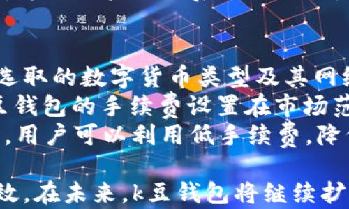 
k豆钱包下载入口：安全便捷的数字货币管理工具

关键词
k豆钱包, 数字货币, 钱包下载, 安全交易/guanjianci

k豆钱包概述
在数字货币日益普及的今天，选择一款安全、便捷的钱包显得尤为重要。k豆钱包作为一款新兴的数字货币管理工具，旨在为用户提供一个简单易用的数字资产管理平台。无论是交易、转账，还是存储数字货币，k豆钱包都能帮助用户轻松应对，安全可靠。

k豆钱包的主要功能
k豆钱包具有多种功能，能够满足用户在数字货币管理上的需求。首先，它支持多种主流数字货币的管理，包括比特币、以太坊以及各类代币，用户可以方便地在一个平台上管理自己的资产。此外，k豆钱包具有实时行情查询功能，用户可以随时查看数字货币的价格变化，帮助其把握市场动态。
其次，k豆钱包提供了交易的平台，用户可以通过钱包直接进行交易，节省了在多个平台之间转账的麻烦。而且，k豆钱包注重用户的安全性，提供了多重安全保护措施，确保用户资产的安全。
最后，k豆钱包的用户界面，操作易于上手，即使是初次接触数字货币的用户，也能快速上手，无需担心复杂的操作流程。

如何下载k豆钱包
下载k豆钱包非常简单，用户只需访问k豆钱包的官方网站，或者在各大应用市场搜索“k豆钱包”进行下载。确保下载渠道的官方性，以避免不必要的安全风险。在下载并安装完成后，用户可以通过手机号或邮箱注册一个账户。
在注册过程中，用户需要设定一个强密码，并进行邮箱或手机的验证，以确保账户的安全性。完成注册后，用户便可以使用k豆钱包进行数字资产的管理了。

k豆钱包的安全性
在选择数字钱包时，安全性是用户最关心的因素之一。k豆钱包在这一方面进行了充分的考虑。首先，k豆钱包采用了多重加密技术，确保用户的私钥和交易信息不会被第三方获取。此外，k豆钱包支持二次验证功能，用户在进行重要操作时，需要通过短信或邮箱进行确认，有效提高账户的安全性。
其次，k豆钱包定期对软件进行更新和维护，以解决潜在的漏洞和安全问题。此外，钱包本身也会定期进行安全审计，确保其系统的安全性与可靠性。对于任何异常操作，k豆钱包都有监测机制，及时警报，让用户能够及时采取措施。

用户体验与反馈
k豆钱包在用户体验方面也有很好的评价。用户普遍反映，k豆钱包的界面友好，操作简单明了，能快速上手。无论是进行转账、查看余额，还是其他功能，用户都能轻松完成。
此外，k豆钱包的客服团队也受到用户的赞扬。对于用户在使用过程中遇到的问题，客服能够迅速响应并提供帮助，提升了整体使用体验。用户的反馈信息将会被纳入系统，不断产品，以赚得更好的口碑。

可能相关的问题
k豆钱包安全吗？
关于k豆钱包的安全性，许多用户可能心存疑虑。首先，我们需要了解数字钱包的基本安全措施。k豆钱包采用了先进的加密技术和多重安全机制，保障用户的资产安全。
在数字货币交易中，私钥的保护至关重要。k豆钱包会在用户设备中进行本地Encrypt和安全存储，确保用户的私钥不会被外部恶意软件窃取。此外，k豆钱包支持双重身份验证，增加了账户被盗的难度。用户在进行关键操作时，系统会要求输入身份验证码，进一步保障交易的安全。
当然，用户自身的安全意识也非常重要。在使用k豆钱包时，用户需要定期更新密码，避免使用过于简单的密码，并注意保护好个人的手机或电脑设备。只有做好多重防护，才能更好地保护自己的资产安全。

k豆钱包支持哪些数字货币？
k豆钱包作为一款多功能依据，将会不断引入新的数字货币。目前，k豆钱包支持比特币、以太坊、瑞波币、莱特币等多种知名数字货币，用户可以在钱包中一站式管理。
对于不同类型的用户，k豆钱包还将逐步支持更多的低市值代币，为用户提供更加丰富的投资选择。同时，k豆钱包会定期对所支持的数字货币进行评估，确保币种的稳定性和可用性。
此外，用户也可以通过k豆钱包进行兑换服务，将所持有的数字货币快速转换为其他币种，减少交易过程中的繁琐步骤，让资产管理变得更加轻松。

如何使用k豆钱包进行交易？
使用k豆钱包进行交易相对简单。首先，用户需要在钱包中确保有足够的资产，可以通过转入其他钱包进行充值。确认资产足够后，用户需要进入钱包首页，找到“交易”或“发送”选项。
在交易页面，用户需要输入接收方的地址和交易金额。k豆钱包会提供一个二维码用于扫描，用户可以更加便捷地输入地址。确认无误后，用户可以点击“发送”进行交易，交易将会被实时处理。
在交易过程中，用户需要注意确认交易的手续费，并合理选择交易的时间，以降低交易成本。完成交易后，用户会看到交易的状态更新，方便用户进行后续的跟踪。

k豆钱包的手续费如何？
关于k豆钱包的手续费，不同的交易会有不同的收费标准。通常情况下，k豆钱包会根据网络的实际情况来调整交易的手续费，这与所选取的数字货币类型及其网络拥堵状况有关。
一些主流的数字货币，如比特币、以太坊，交易手续费的波动会更加明显。在网络繁忙时，手续费可能会相对较高。但在正常情况下，k豆钱包的手续费设置在市场范围内，力求为用户提供合理的交易成本。
此外，用户在进行交易时，可以选择手续费的高低。在网络较忙时，用户可以选择支付较高的手续费以快速完成交易；而在网络空闲时，用户可以利用低手续费，降低交易成本。这样的设计，充分尊重了用户的自主选择。

通过以上各方面的介绍，相信大家对k豆钱包有了更深入的了解。作为一款数字货币管理工具，k豆钱包确保了用户的安全、便捷和高效。在未来，k豆钱包将继续扩展其功能与服务，努力成为每位数字货币用户的得力助手。