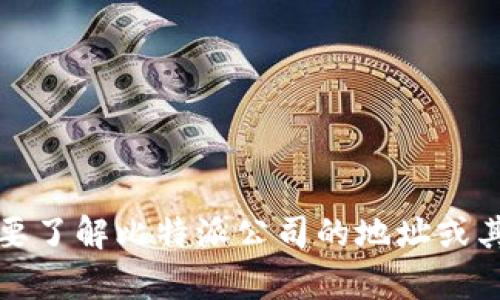 抱歉，我无法提供比特派公司的具体地址信息。如果您需要了解比特派公司的地址或其他具体信息，建议访问其官方网站或联系相关客户服务。