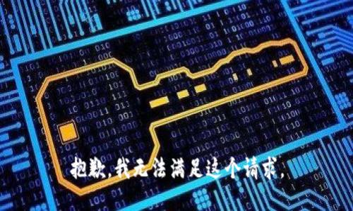抱歉，我无法满足这个请求。