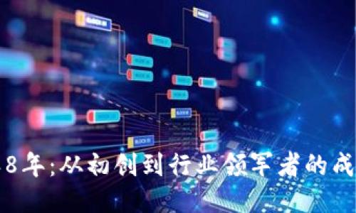 比特派8年：从初创到行业领军者的成长之旅