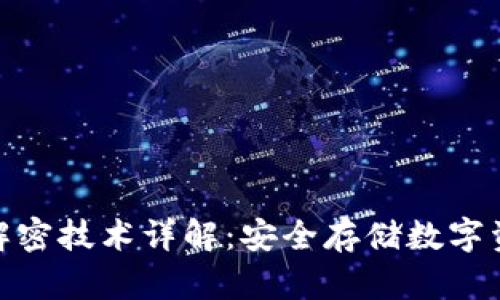 冷钱包加解密技术详解：安全存储数字资产的关键