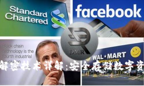 冷钱包加解密技术详解：安全存储数字资产的关键