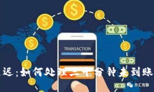 比特派交易延迟：如何处理三十分钟未到账的比特币问题