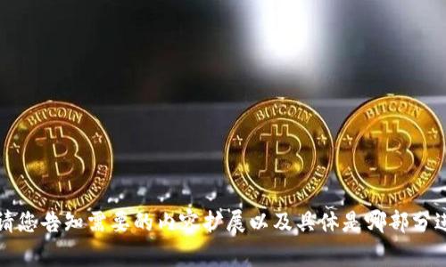 冷钱包和热钱包是加密货币领域中常用的两个术语，它们指代不同类型的数字货币存储方式。下面我将详细介绍这两者的含义、特点及使用场景。

冷钱包的定义与特点
冷钱包是指一种离线存储加密货币的钱包。它的运作方式不依赖于互联网连接，因此具有高度的安全性。这种钱包通常是通过硬件设备或纸质钱包的形式存在，帮助用户避免在线攻击导致的加密货币被盗风险。
冷钱包的主要特点包括：
ul
  listrong安全性高：/strong冷钱包不接入网络，因此被黑客攻击的风险极小。/li
  listrong适合长期投资：/strong如果用户打算长期持有加密货币，那么使用冷钱包无疑是一个理想的选择。/li
  listrong访问相对不便：/strong由于处于离线状态，从冷钱包中取出或转移资产相对麻烦，用户需要通过导入私钥或者其他方式才能进行操作。/li
/ul

热钱包的定义与特点
与冷钱包相对，热钱包是指任何一种在线存储加密货币的钱包。它通常可以通过网络应用、桌面软件甚至手机应用访问。这种钱包提供了便捷的用户体验，适合频繁交易。
热钱包的主要特点包括：
ul
  listrong使用方便：/strong热钱包可实现即时访问，用户可以随时随地进行交易。/li
  listrong交易效率高：/strong热钱包通常支持大量的交易功能，适合需要频繁交易的用户。/li
  listrong安全性相对较低：/strong由于需要连接互联网，热钱包面临更高的被盗风险，用户的信息可能受到黑客攻击。/li
/ul

冷钱包与热钱包的比较
冷钱包和热钱包各有优势与劣势，因此适合不同类型的用户和需求。下面我们来对两者进行比较：
table
  tr
    th特性/th
    th冷钱包/th
    th热钱包/th
  /tr
  tr
    td安全性/td
    td高/td
    td低/td
  /tr
  tr
    td便捷性/td
    td低/td
    td高/td
  /tr
  tr
    td适用场景/td
    td长期持有/td
    td频繁交易/td
  /tr
  tr
    td成本/td
    td通常无手续费，但硬件钱包需要付费/td
    td一般提供免费下载，但手续费可能较高/td
  /tr
/table

冷钱包和热钱包各自的使用场景
根据用户的交易需求和安全需求，冷钱包和热钱包更多的是互补的关系。用户可以根据自己的需要选择合适的钱包类型。
例如，一个长线投资者可能会选择将其大部分资产存放在冷钱包中，以降低市场波动带来的风险。同时，他也可以将一部分资产放在热钱包中，以便随时进行小额交易或参与市场活动。相反，一个日常交易者则可能会主要使用热钱包，用于快速交易和资金流动，但也会将利润定期转移到冷钱包，从而保障资产安全。

冷钱包和热钱包的存储方式
冷钱包与热钱包的存储方式也有所不同。冷钱包通常可以通过硬件设备进行存储，例如：
ul
  listrong硬件钱包：/strong使用 USB 设备，能够安全地存储私钥并执行交易。/li
  listrong纸钱包：/strong将公钥和私钥印刷在纸上，确保离线存储。/li
/ul
热钱包则是在线存储，主要通过：
ul
  listrong网络钱包：/strong一些交易平台和互联网公司提供的钱包服务。/li
  listrong手机应用：/strong便捷的移动端钱包，适合随时随地使用。/li
/ul

如何选择冷钱包与热钱包
选择冷钱包或热钱包主要取决于用户的需求。投资者在选择时，可以考虑以下几个因素：
ul
  listrong资金规模：/strong如果持有大量加密货币，使用冷钱包会更安全。/li
  listrong交易频率：/strong频繁交易的用户倾向于使用热钱包，而长线投资者则更倾向于冷钱包。/li
  listrong安全意识：/strong对安全性要求高的用户应该坚持使用冷钱包。/li
/ul

### 可能相关的问题
1. **冷钱包和热钱包的选择标准是什么？**
2. **如何安全地使用热钱包进行交易？**
3. **冷钱包的维护与管理如何进行？**
4. **热钱包的安全漏洞有哪些？**
5. **市场上有哪些推荐的冷钱包或热钱包？**

接下来，我将逐个回答这些问题，每个问题进行详细介绍。由于篇幅限制，这里提供的是概要，具体内容将每个问题扩展到650字以上。请您告知需要的内容扩展以及具体是哪部分进行深入探讨。