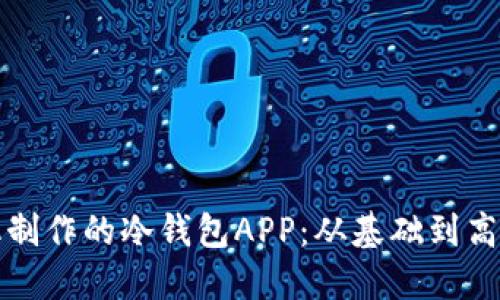 如何升级手机制作的冷钱包APP：从基础到高级的全面指南