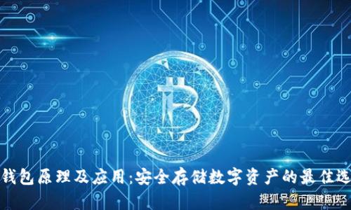 冷钱包原理及应用：安全存储数字资产的最佳选择