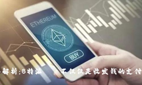 深入解析：B特派——不仅仅是收发钱的支付工具