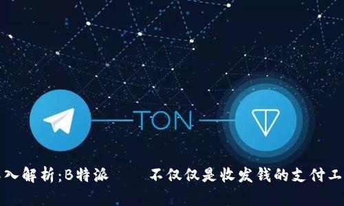 深入解析：B特派——不仅仅是收发钱的支付工具