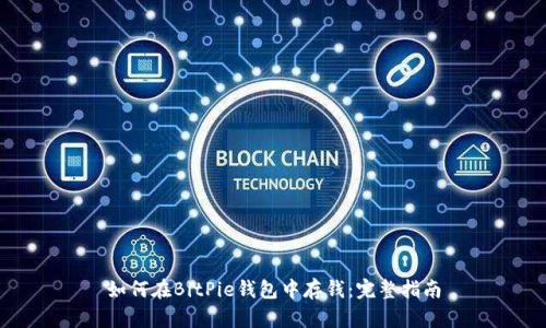 如何在BitPie钱包中存钱：完整指南