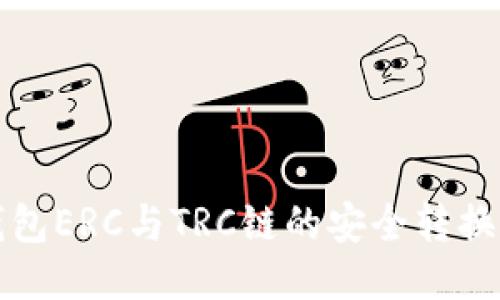 冷钱包ERC与TRC链的安全转换指南