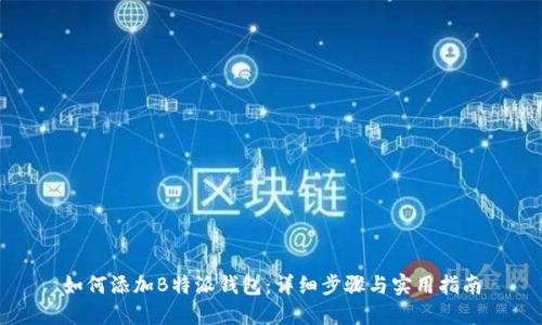 如何添加B特派钱包：详细步骤与实用指南