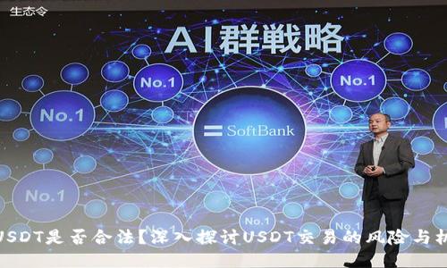 炒USDT是否合法？深入探讨USDT交易的风险与机遇