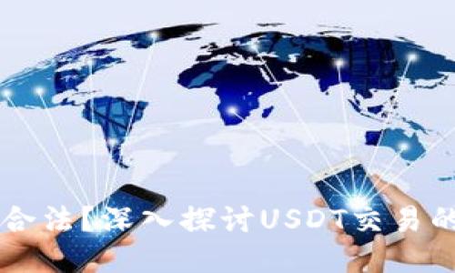炒USDT是否合法？深入探讨USDT交易的风险与机遇