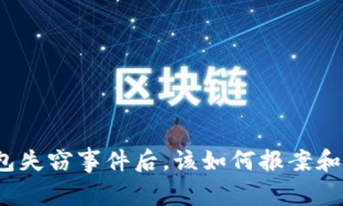 冷钱包失窃事件后，该如何报案和处理？