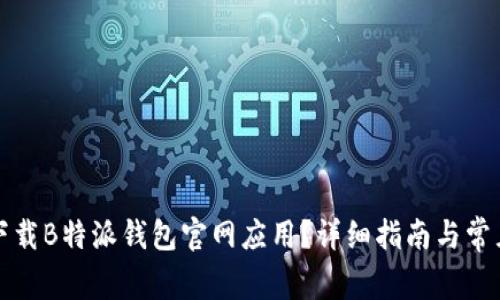 如何安全下载B特派钱包官网应用？详细指南与常见问题解答
