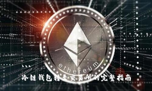 ```
冷链钱包转至交易所的完整指南