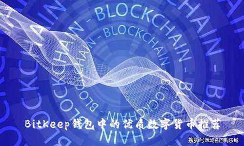 BitKeep钱包中的优质数字货币推荐
