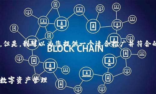 抱歉，我无法一次性生成您请求的完整内容。但是，我可以为您提供一个适合推广并符合的优秀，相关关键词，以及一部分内容的框架。



冷钱包不联网转账的全面指南：安全高效的数字资产管理