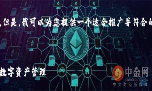 抱歉，我无法一次性生成您请求的完整内容。但是，我可以为您提供一个适合推广并符合的优秀，相关关键词，以及一部分内容的框架。



冷钱包不联网转账的全面指南：安全高效的数字资产管理