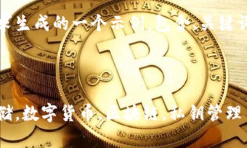 注意：以下内容是根据您的请求生成的一个示例，包含、关键词以及问题和详细介绍的结构。

与关键词

库神冷钱包操作教程，安全存储，数字货币，区块链，私钥管理
