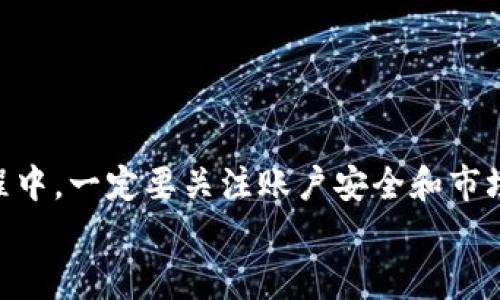    安卓怎么下载Bitp：一步步教你如何安全下载和安装  / 
 guanjianci  安卓下载, Bitp, 移动应用, 安全安装  /guanjianci 

引言
随着数字货币的兴起，越来越多的人开始关注比特币及其相关应用程序。Bitp作为一款新兴的数字货币钱包，为用户提供了便捷的管理和交易功能。很多Android用户可能会问，如何在安卓设备上安全地下载Bitp应用？本文将详细介绍下载Bitp的步骤、注意事项以及其他相关信息。

Bitp是什么？
Bitp是一款数字货币钱包应用，旨在为用户提供一个安全、高效的比特币管理平台。用户可以通过Bitp轻松进行比特币的存储、发送和接收。此外，Bitp还具备实时行情查看、交易管理等多种功能，方便用户实时跟进数字货币市场的变动。
作为一款数字货币钱包，安全性是Bitp的重中之重。它采用了多重加密技术，确保用户的资产安全。同时，Bitp也注重用户体验，提供了简洁易用的界面，适合各类用户，无论是新手还是专业投资者。

如何在安卓上下载Bitp
h4步骤一：打开Google Play商店/h4
在安卓设备上，Google Play商店是最常用的应用商店。首次下载应用时，请确保您的设备已连接到互联网，并找到Play商店图标并点击。

h4步骤二：搜索Bitp/h4
在Play商店的搜索框中输入“Bitp”，然后点击搜索图标。系统会展示与“Bitp”相关的所有应用程序。

h4步骤三：选择正确的应用/h4
根据搜索结果，选择官方发布的Bitp应用。请注意应用的开发者信息，以防下载到假冒软件。官方应用一般会有较高的评分和评价。

h4步骤四：点击下载/h4
在应用页面，点击“安装”按钮。系统会提示您权限申请，请仔细阅读并确认。如果您同意应用需要的权限，可以继续即可开始下载。

h4步骤五：完成安装并打开应用/h4
下载完成后，系统会自动安装Bitp应用。安装完成后，您可以在主屏幕上找到Bitp图标，点击进入应用。首次使用时，请您根据提示设置账户，确保安全性。

下载Bitp时需要注意什么？
虽然在Google Play商店中下载Bitp非常简单，但仍需注意以下几点：
ul
listrong选择官方版本：/strong确保下载的应用是由官方开发的，以保护自己的资产安全。/li
listrong检查权限请求：/strong在安装应用时，请仔细阅读应用请求的权限，避免滥用权限的情况。/li
listrong更新应用：/strong定期查看Play商店，保持应用更新，以防安全漏洞。/li
listrong避免第三方下载：/strong不要轻易从不明网站或第三方商店下载应用，可能存在安全隐患。/li
listrong注意评价和评分：/strong查看其他用户的评价和问题，可以了解到应用的实际使用情况。/li
/ul

常见问题解答

1. Bitp的安全性如何？
作为一个数字货币钱包，安全性是用户最为关注的问题。Bitp通过多项安全措施来保障用户资产的安全，如：
ul
listrong多重加密：/strongBitp采用先进的加密技术来保护用户的私人密钥，确保只有用户本人可以访问其资产。/li
listrong二次验证：/strong在进行转账等重要操作时，Bitp会要求用户进行二次验证，增加账户的安全性。/li
listrong定期安全审核：/strongBitp会定期进行安全审核，发现潜在安全隐患时及时修复。/li
/ul
用户在使用Bitp时也应注意自身的安全，从而最大限度地保护资产。

2. 如何防止Bitp账户被盗？
为了防止Bitp账户被盗，用户可以采取以下措施：
ul
listrong增强密码强度：/strong设置复杂的密码，并定期更换密码。/li
listrong启用二步验证：/strong启用Bitp的二步验证功能，可以大幅降低账户被盗风险。/li
listrong定期检查账户活动：/strong关注账户内的交易记录和登录活动，若发现异常及时采取措施。/li
/ul
定期进行安全检查也至关重要，以提高自身的安全意识，防止因疏忽造成损失。

3. 如果我忘记了Bitp的密码，该怎么办？
忘记密码是常见问题，Bitp提供了一些找回密码的途径：
ul
listrong找回密码功能：/strong在登录界面，一般会有“忘记密码？”的链接，点击后会引导您通过注册时绑定的邮箱或手机号找回密码。/li
listrong文档备份：/strong在初次设置账户时，Bitp通常会建议用户备份钱包信息，按照该信息设定的新密码可帮助您恢复。/li
/ul
选用复杂的密码时，建议记下备份同时使用密码管理软件，确保账户信息安全。

4. Bitp支持哪些币种？
除了比特币，Bitp还支持多种主流数字货币，如：
ul
li以太坊（Ethereum）/li
liLitecoin（莱特币）/li
liRipple（瑞波币）/li
li以及其他一些ERC20代币。/li
/ul
用户可根据自己的需求在应用中查看支持的币种列表，并进行交易。

5. 如何提高使用Bitp的效率？
为了提高使用Bitp的效率，用户可以考虑以下方法：
ul
listrong熟悉功能：/strong首先，了解Bitp的各项功能和操作方法，能更快上手。/li
listrong制定交易策略：/strong在交易时根据市场行情制定策略，尽量降低风险。/li
listrong定期查看市场动态：/strong关注市场动态，有利于作出及时的交易决定。/li
/ul
同时，用户也可结合其他工具和平台，提高整体的交易体验。

总结
总而言之，在安卓设备上下载Bitp是一件非常简单且安全的事情，用户只需通过Google Play商店即可完成。此外，在使用过程中，一定要关注账户安全和市场动态，确保您的资产安全和交易顺利。
希望本文能为您在下载和使用Bitp时提供帮助，让您在数字货币的旅程中获得更多的乐趣和收益！