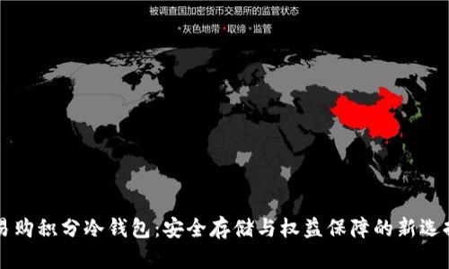 易购积分冷钱包：安全存储与权益保障的新选择