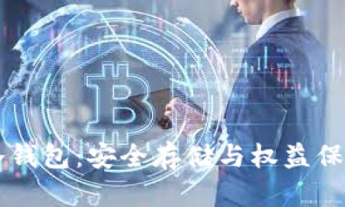 易购积分冷钱包：安全存储与权益保障的新选择