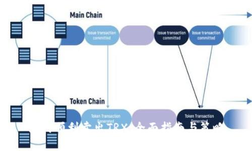 如何顺利卖出TRX：全面指南与策略
