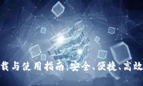 988钱包最新版本下载与使用指南：安全、便捷、高效的数字资产管理工具