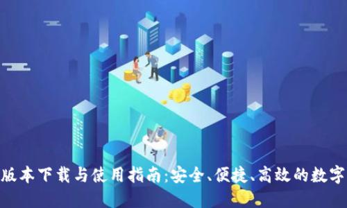 988钱包最新版本下载与使用指南：安全、便捷、高效的数字资产管理工具