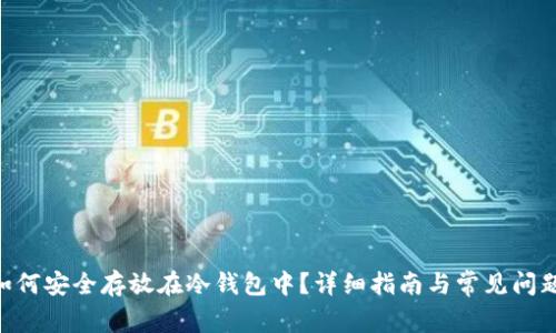 NFT如何安全存放在冷钱包中？详细指南与常见问题解析