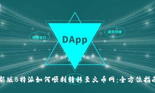 新版B特派如何顺利转移至火币网：全方位指南