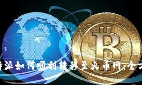 新版B特派如何顺利转移至火币网：全方位指南