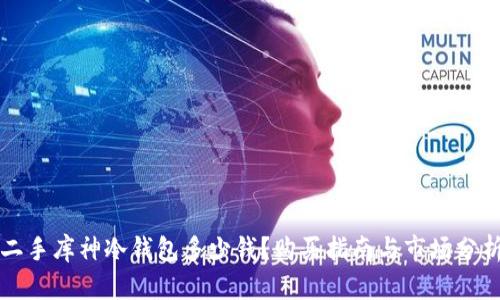 二手库神冷钱包多少钱？购买指南与市场分析