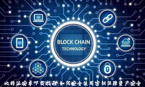 
比特派安卓下载指南：如何安全使用密钥保障资产安全