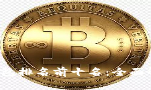 2023年虚拟钱包排名前十名：全面解析与选购指南