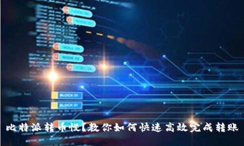 比特派转币慢？教你如何快速高效完成转账