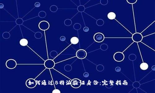 如何通过B特派验证身份：完整指南