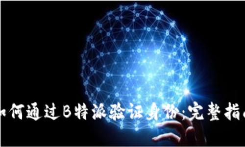 如何通过B特派验证身份：完整指南