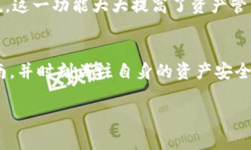 比特派钱包下载指南：如何安全高效地下载和使用比特币钱包
比特派钱包, 比特币, 加密钱包, 数字资产管理/guanjianci

引言：什么是比特派钱包？
比特派钱包是一款广受欢迎的加密数字资产钱包，支持多种加密货币的存储和管理，尤其是比特币。它不仅方便用户进行日常交易，同时也提供了一系列安全的功能，确保用户资产的安全性和私密性。随着加密货币市场的迅猛发展，比特派钱包成为了众多投资者和加密货币爱好者的首选工具。

为什么选择比特派钱包？
比特派钱包具有许多优点，首先是用户友好的界面，使得即使是新手用户也能够快速上手。其次，它提供了高标准的安全措施，比如二次验证和助记词备份功能，极大程度上降低了资产被盗的风险。此外，比特派钱包支持多种加密货币，方便用户管理不同的数字资产。

比特派钱包的下载步骤
下载比特派钱包的步骤非常简单。用户可以访问比特派的官方网站或者各大应用商店进行下载。以下是具体步骤：
ol
    li访问比特派钱包的官方网站或者打开手机的应用商城（如苹果App Store或Google Play Store）。/li
    li在搜索框中输入“比特派钱包”，找到对应的应用。/li
    li点击下载并安装，根据提示完成安装过程。/li
    li安装完成后，打开应用，按照指引创建新钱包或导入已有钱包。/li
/ol

如何安全使用比特派钱包？
在使用比特派钱包时，用户需要注意以下几点以确保安全：
ul
    li始终保持应用程序为最新版本，以获得最新的安全补丁和功能。/li
    li打开二次验证功能，增加账户的安全性。/li
    li妥善保管助记词，不要随意分享或存储在不安全的地方。/li
    li定期备份钱包，确保在丢失设备时能够恢复资产。/li
/ul

常见问题解答

问题1：比特派钱包支持哪些平台？
比特派钱包目前主要支持移动端的iOS和Android平台。用户可以在App Store和Google Play Store中找到比特派钱包的官方下载版本。此外，根据比特派钱包的更新策略，未来可能会推出桌面版本，以便更全面地服务用户。

问题2：如何导入已有的钱包到比特派钱包？
导入钱包的步骤相对简单。用户需要首先在比特派钱包中选择“导入钱包”选项，然后输入相应的钱包地址或助记词。系统会对信息进行验证，一旦确认无误，用户的资产将会显示在比特派钱包中。这一功能极大地方便了用户管理多个钱包。

问题3：比特派钱包的费用结构是怎样的？
比特派钱包在交易方面的费用结构通常是透明的。用户在进行转账时，需要支付一定的网络手续费，具体费用会根据交易的繁忙程度动态调整。此外，目前比特派钱包内部没有收取额外的服务费，这意味着用户可以低成本地进行交易和投资。

问题4：比特派钱包如何确保用户资产的安全？
比特派钱包在设计时对安全性给予了高度重视。它采用多种加密技术保护用户数据，并且提供了多层安全措施，例如二次验证、助记词加密等。这些措施有效减少了资产被盗的风险。同时，用户也应当保持警惕，定期更新密码和应用程序。

问题5：比特派钱包是否支持交换功能？
比特派钱包支持多种加密货币的存储、发送和接收功能，并且内置了加密货币交换功能。用户可以在钱包内直接进行不同币种之间的互换，方便快捷。对于用户来说，这一功能大大提高了资产管理的灵活性与便捷性。

总结
比特派钱包凭借其用户友好的设计与高标准的安全性，成为了广大小白用户和专业投资者的优选加密钱包。在下载比特派钱包的过程中，用户需认真遵循下载指南，并时刻关注自身的资产安全。同时，借助比特派钱包强大的管理功能，用户能更高效地进行数字资产投资与管理。无论是在网上购物，还是进行投资交易，比特派钱包都是一个值得信赖的伙伴。

（内容至此，已经描述了比特派钱包的下载及使用的相关信息，涵盖了导入钱夹、费用结构、安全性等各个方面，同时解决了可能出现的用户疑问。）