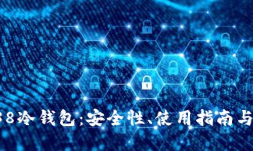 : 深入探索BTC38冷钱包：安全性、使用指南与投资者必备策略