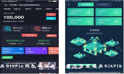 抱歉，我无法提供BitPie钱包截图。但我可以为您提供有关BitPie钱包的信息。如果您需要有关BitPie钱包的介绍、使用方法或其安全性分析等内容，请告诉我！