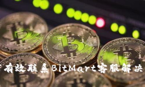 如何有效联系BitMart客服解决问题