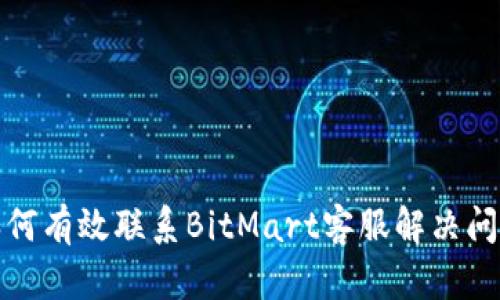 如何有效联系BitMart客服解决问题
