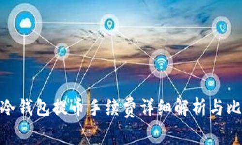: 冷钱包提币手续费详细解析与比较